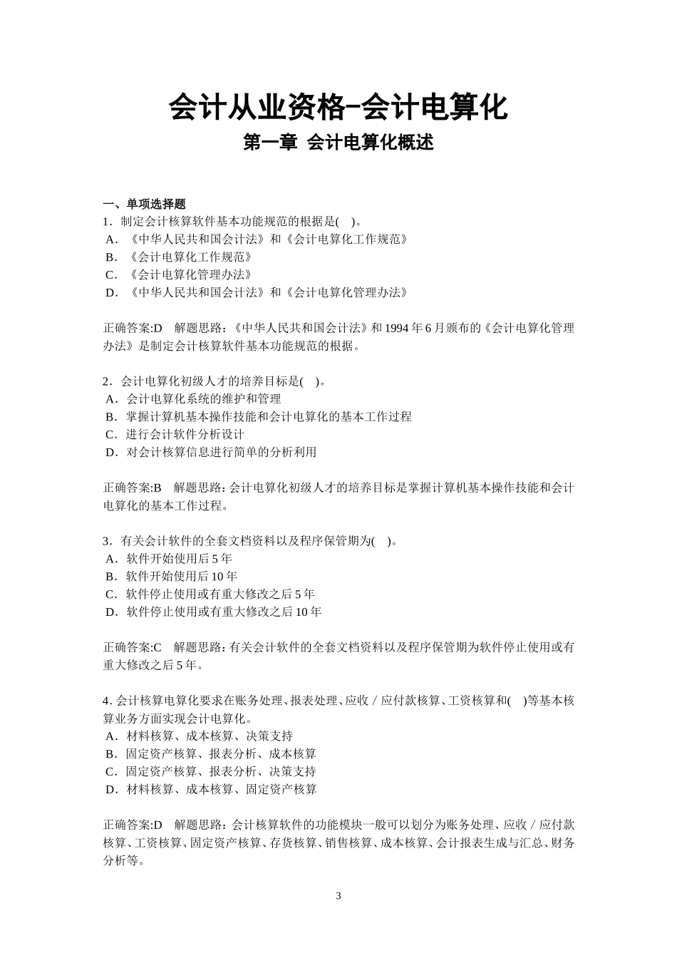 会计从业资格考试-会计电算化习题集_第3页