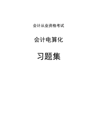 会计从业资格考试-会计电算化习题集