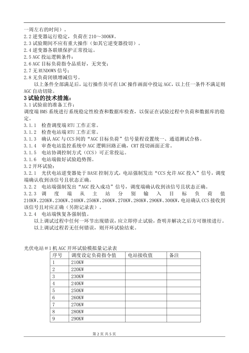 光伏电站AGC试验方案_第2页