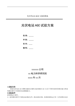 光伏电站AGC试验方案