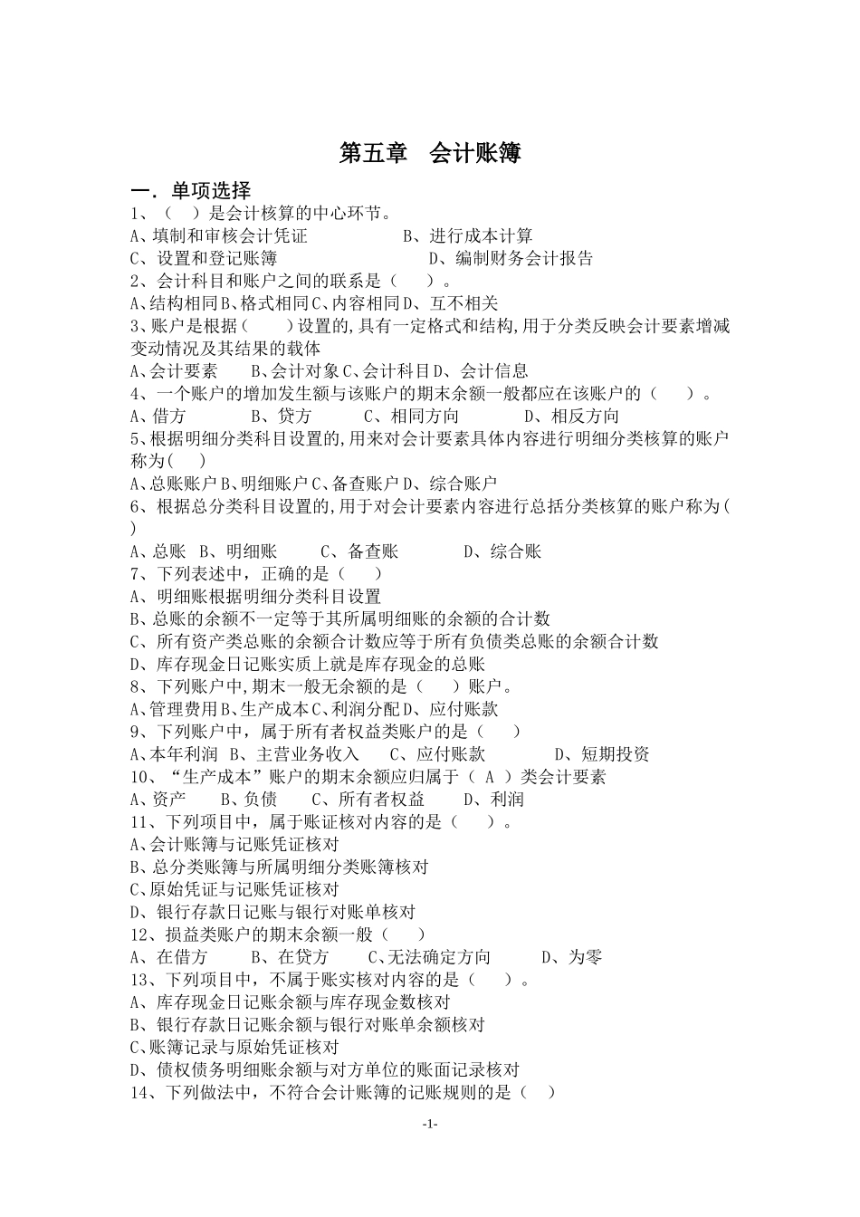 会计从业资格考试会计基础第五章练习题_第1页