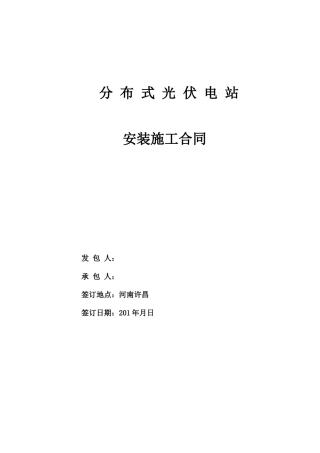 光伏电站安装施工合同