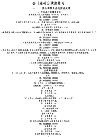 会计从业资格考试会计基础分录练习题(全)带答案