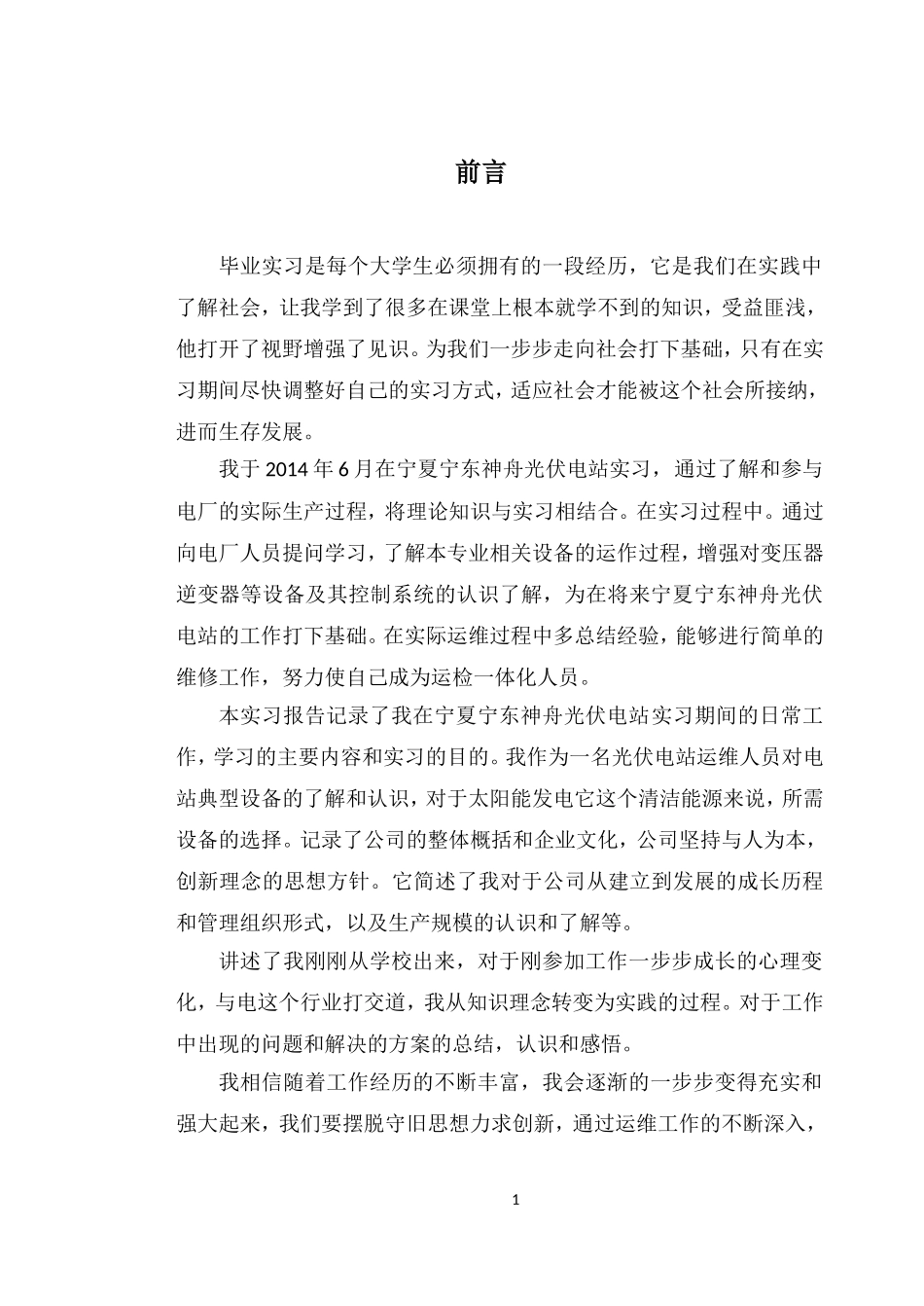 光伏电站毕业实习报告_第1页