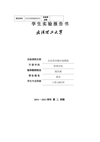供应链沙盘报告
