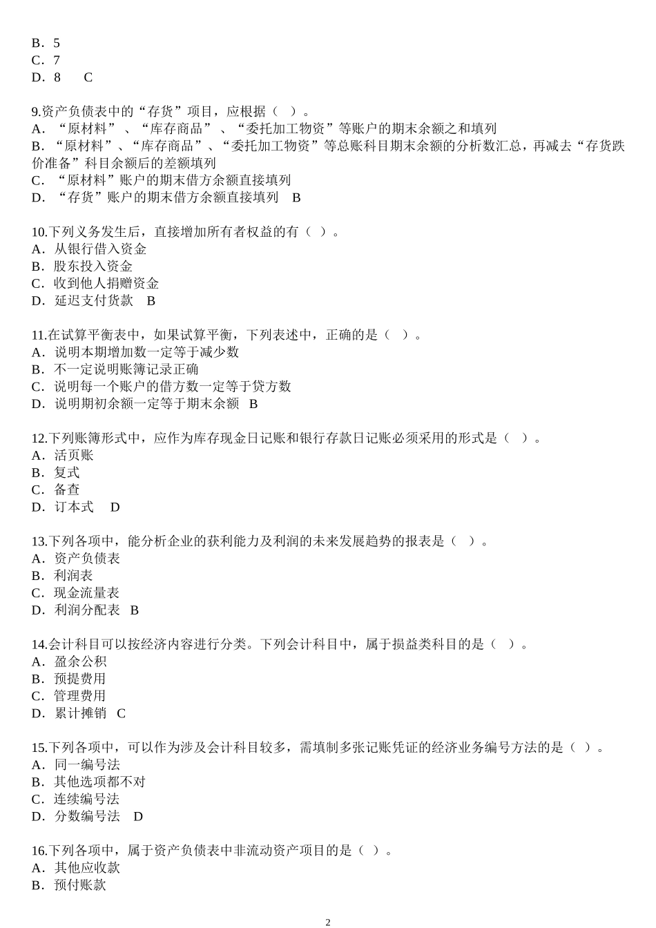 会计从业资格考试会计基础试题及答案_第2页