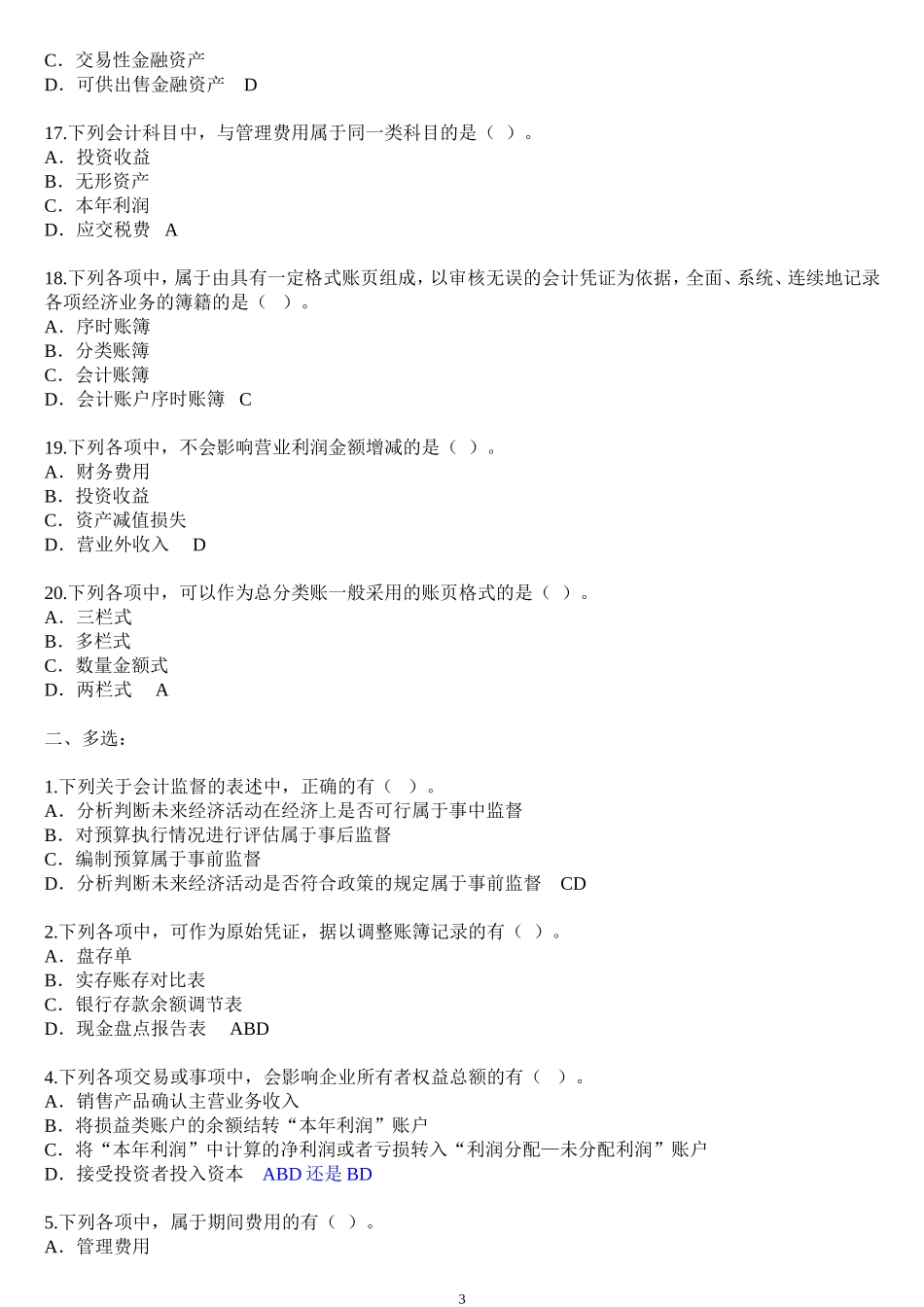 会计从业资格考试会计基础试题及答案_第3页