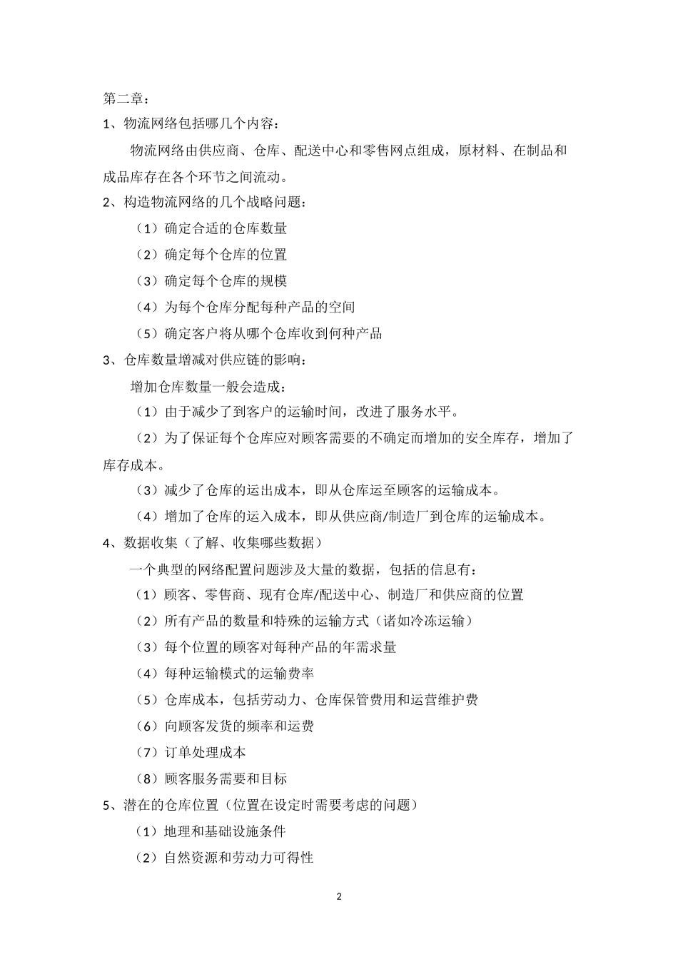 供应链设计与管理重点_第2页