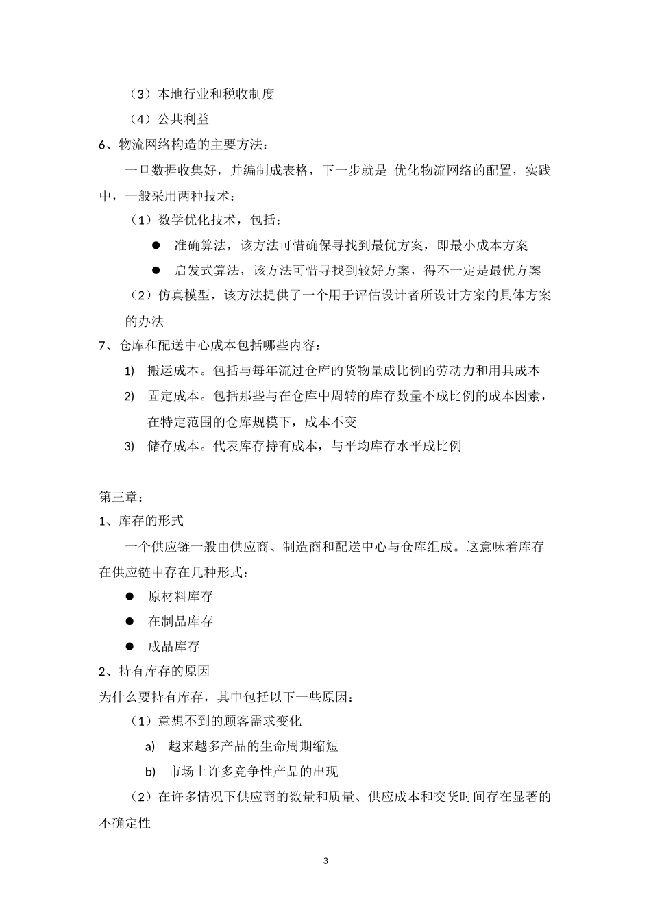 供应链设计与管理重点_第3页