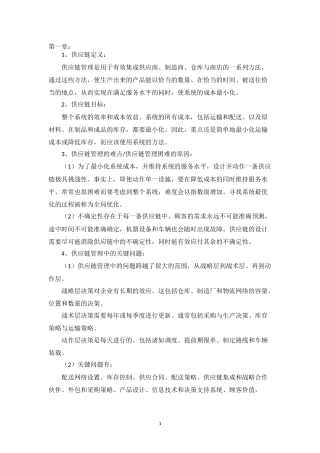 供应链设计与管理重点