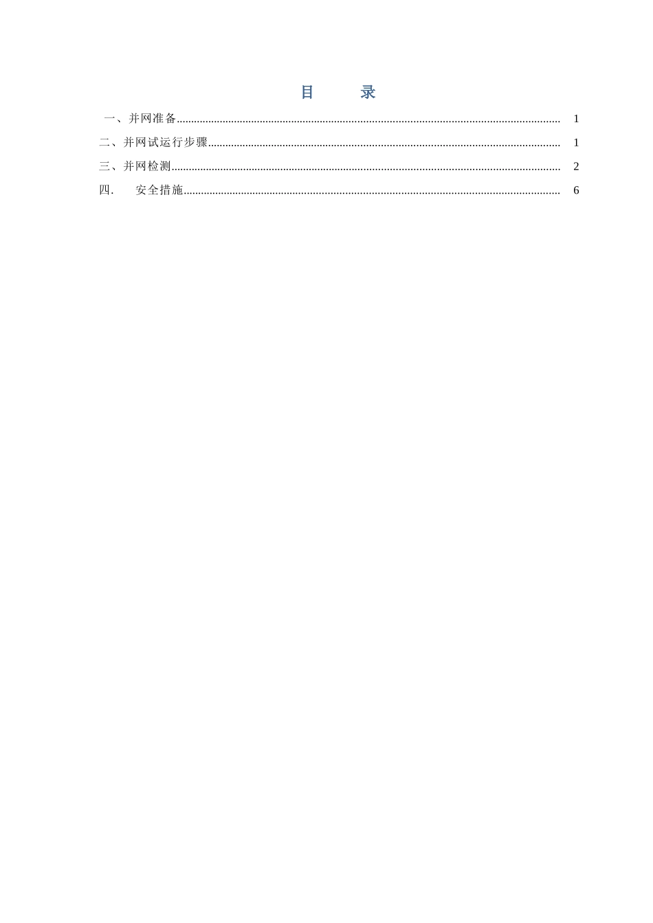 光伏电站并网调试方案_第2页