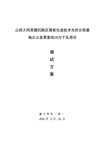光伏电站并网调试方案