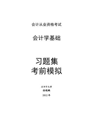 会计从业资格考试-会计学基础习题集和模拟