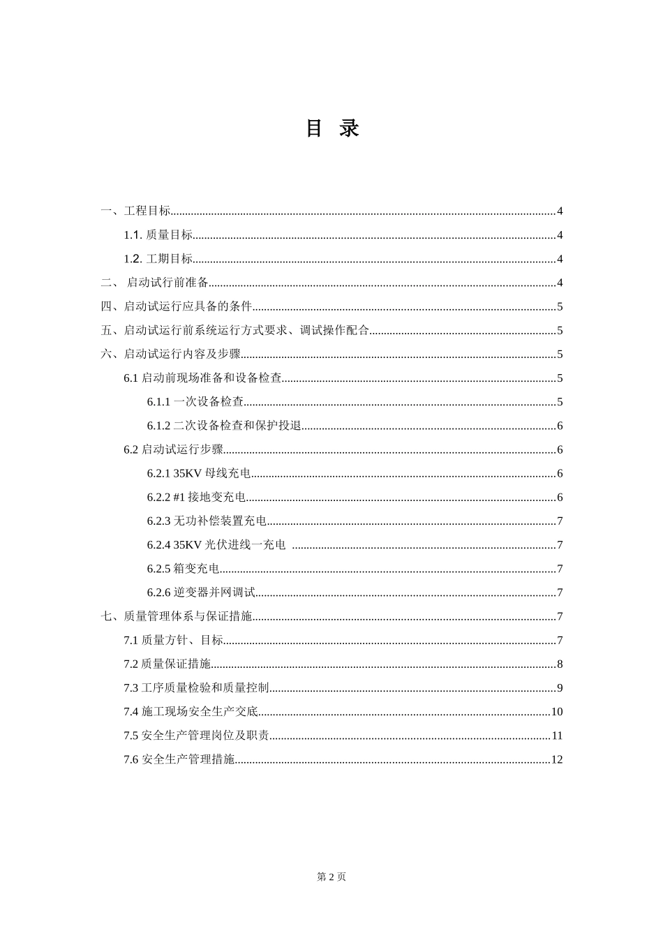 光伏电站并网试运行方案_第2页