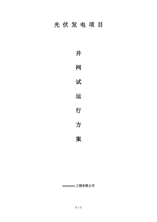 光伏电站并网试运行方案