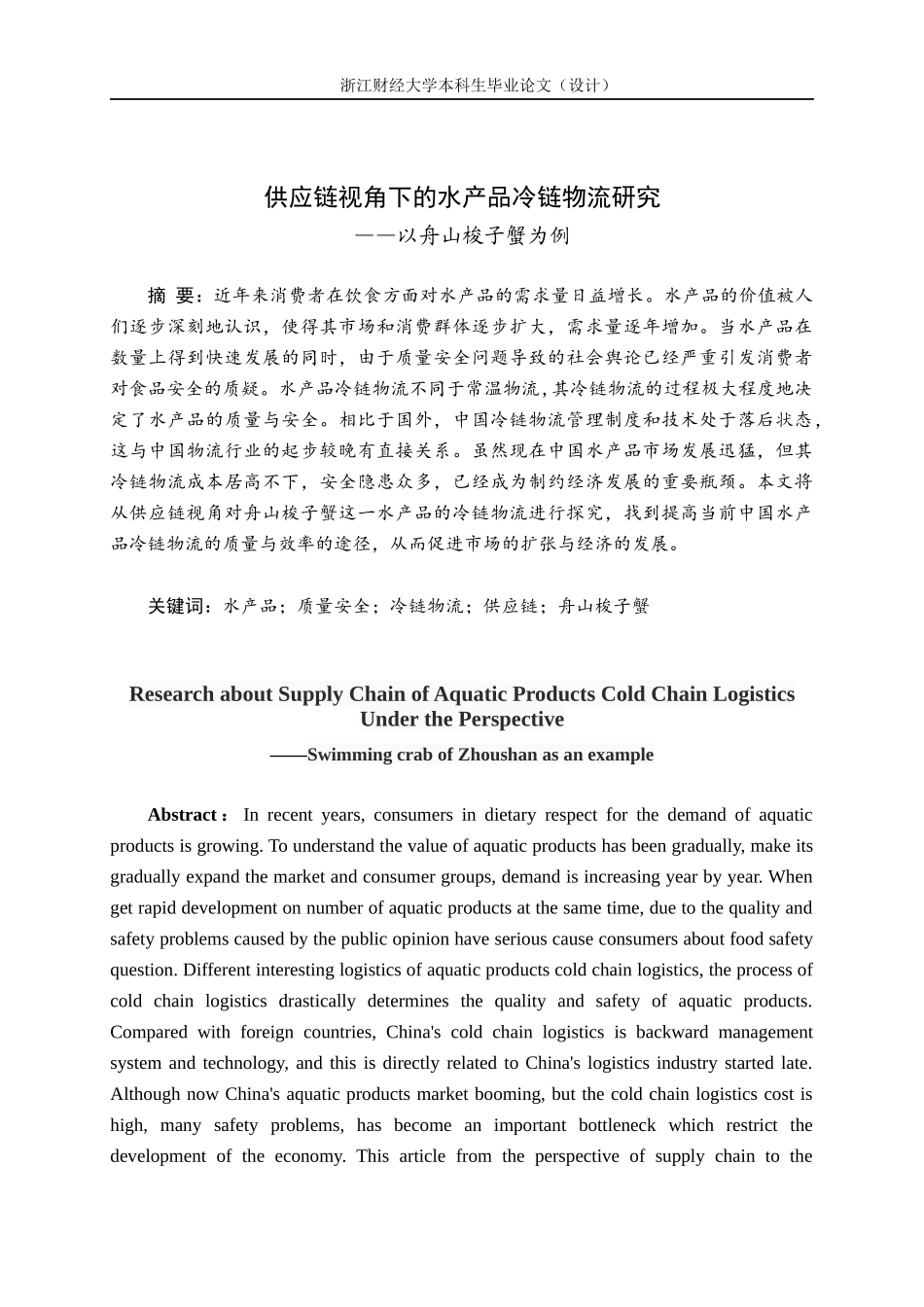 供应链视角下的水产品冷链物流研究_第1页