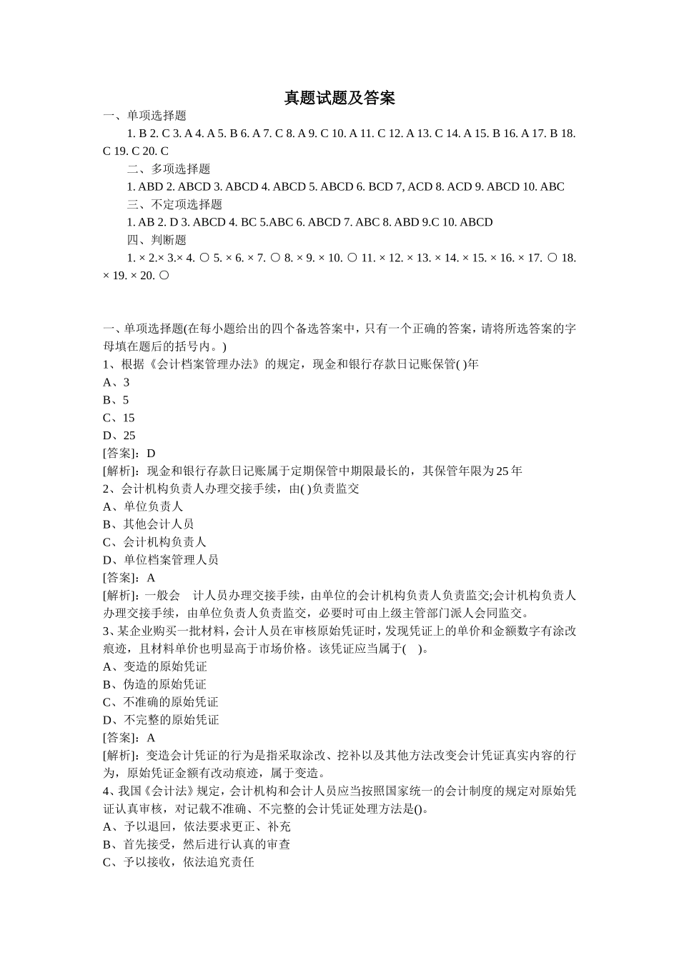 会计从业资格考试真题合集_第1页