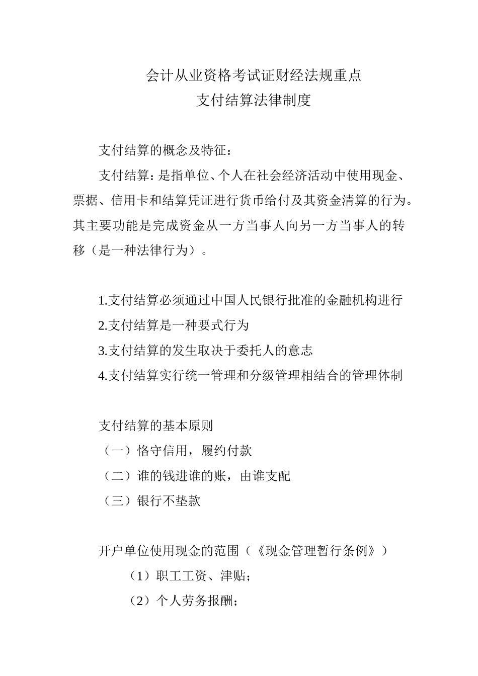 会计从业资格考试证财经法规重点(支付结算)_第1页