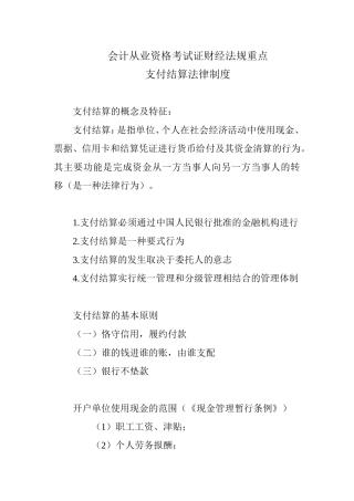 会计从业资格考试证财经法规重点(支付结算)