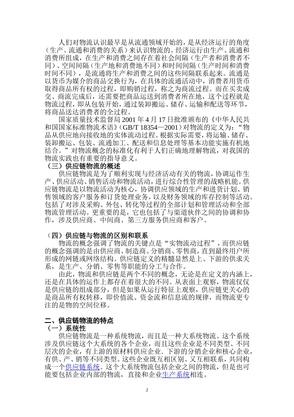供应链物流的特点及发展趋_第2页