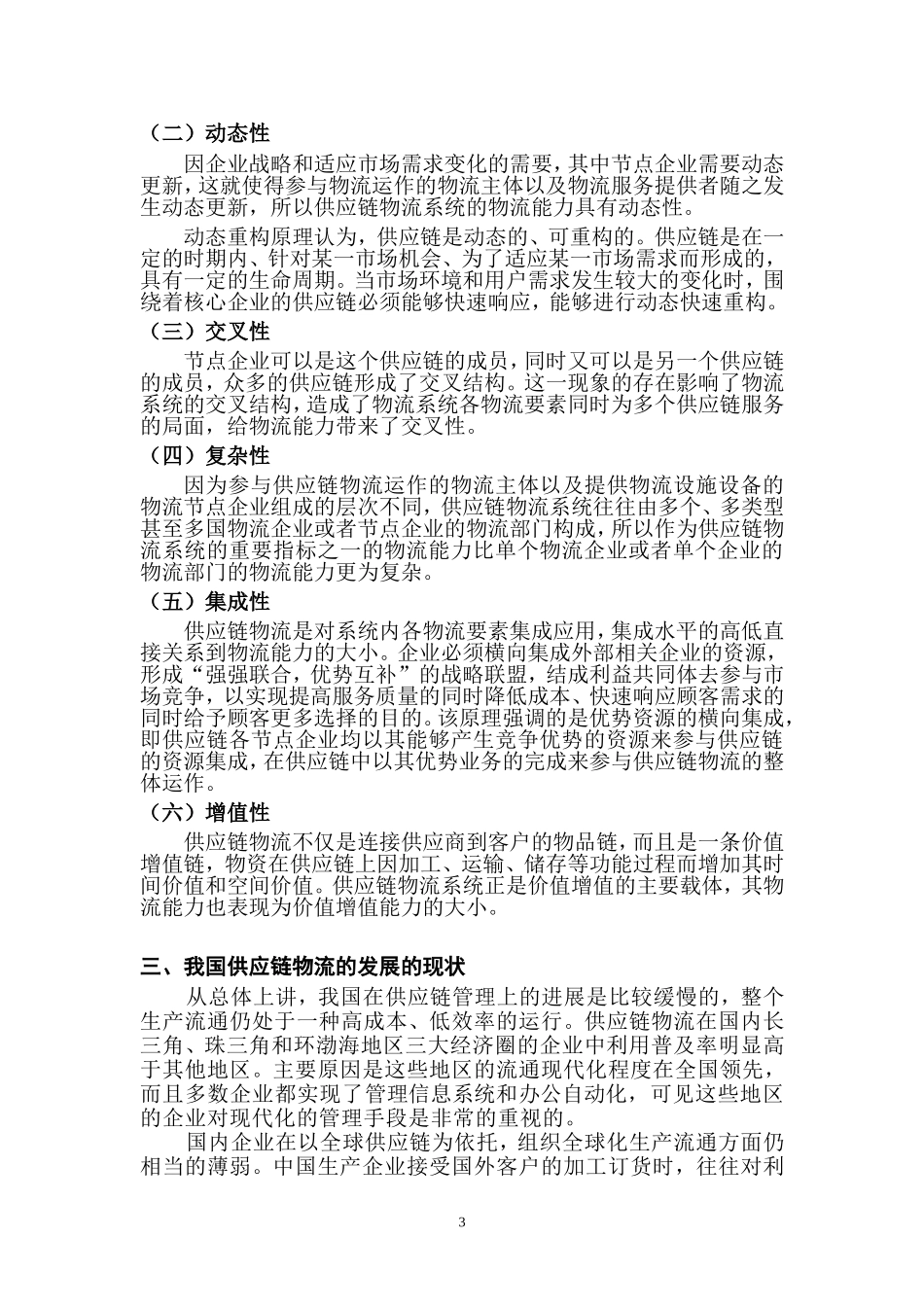 供应链物流的特点及发展趋_第3页