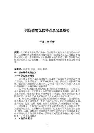 供应链物流的特点及发展趋