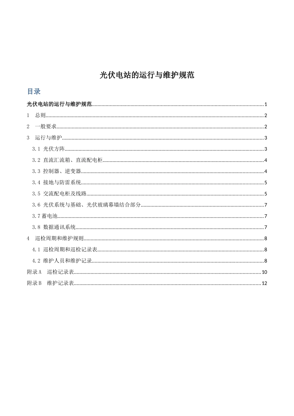 光伏电站的运行与维护规范_第1页