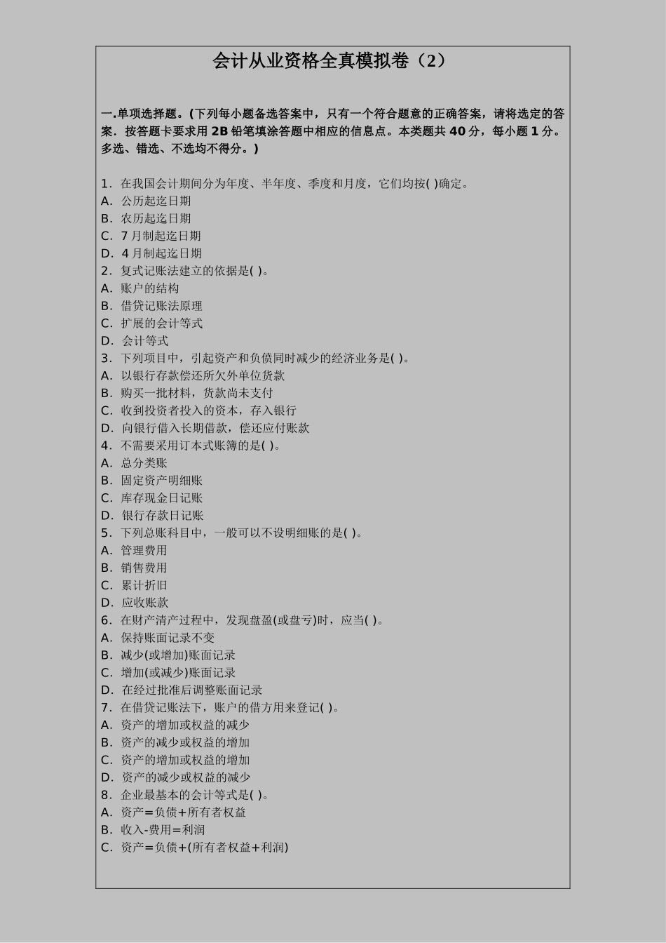 会计从业资格全真模拟卷(2)_第1页