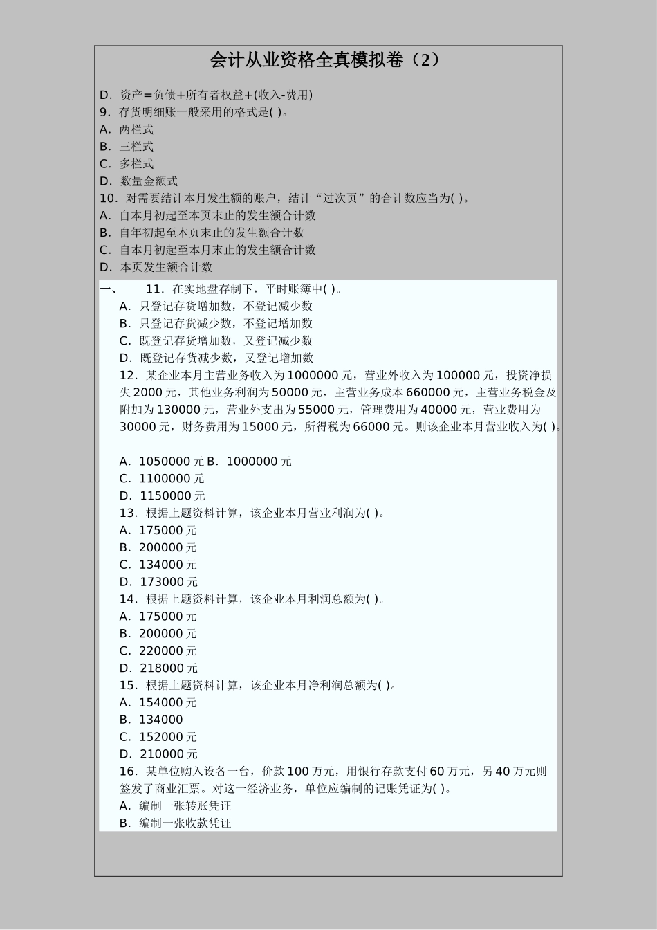 会计从业资格全真模拟卷(2)_第2页