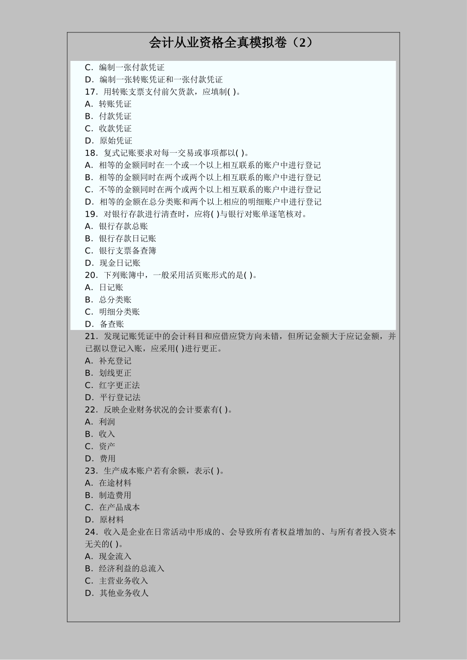 会计从业资格全真模拟卷(2)_第3页