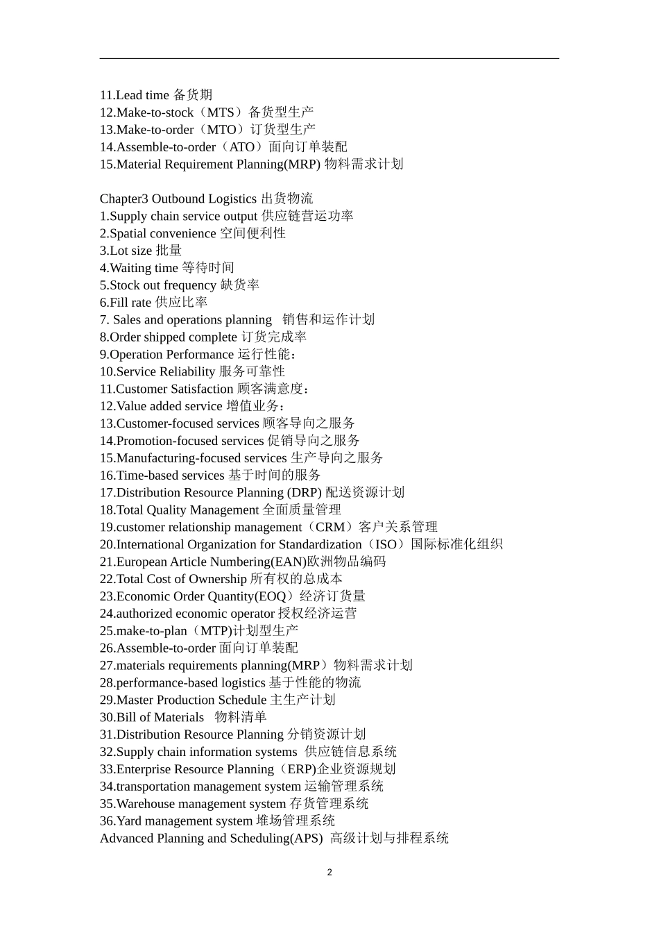 供应链物流管理专业词汇整理_第2页