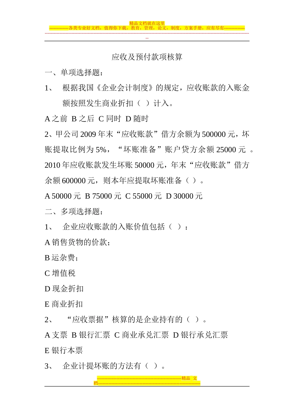 会计从业资格--应收及预付款项核算习题及答案_第1页