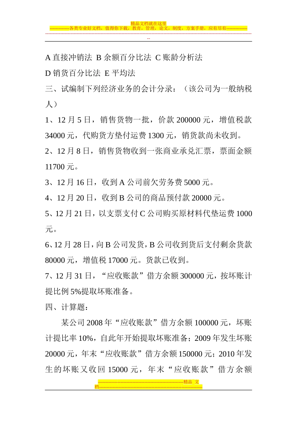 会计从业资格--应收及预付款项核算习题及答案_第2页