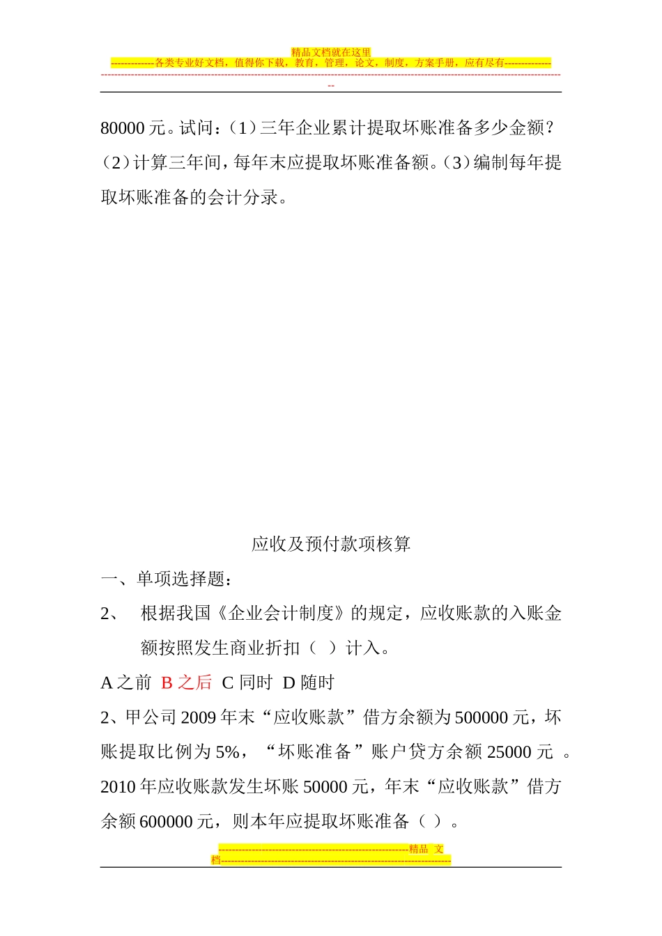 会计从业资格--应收及预付款项核算习题及答案_第3页