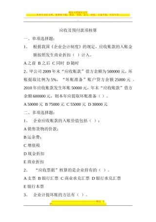 会计从业资格--应收及预付款项核算习题及答案
