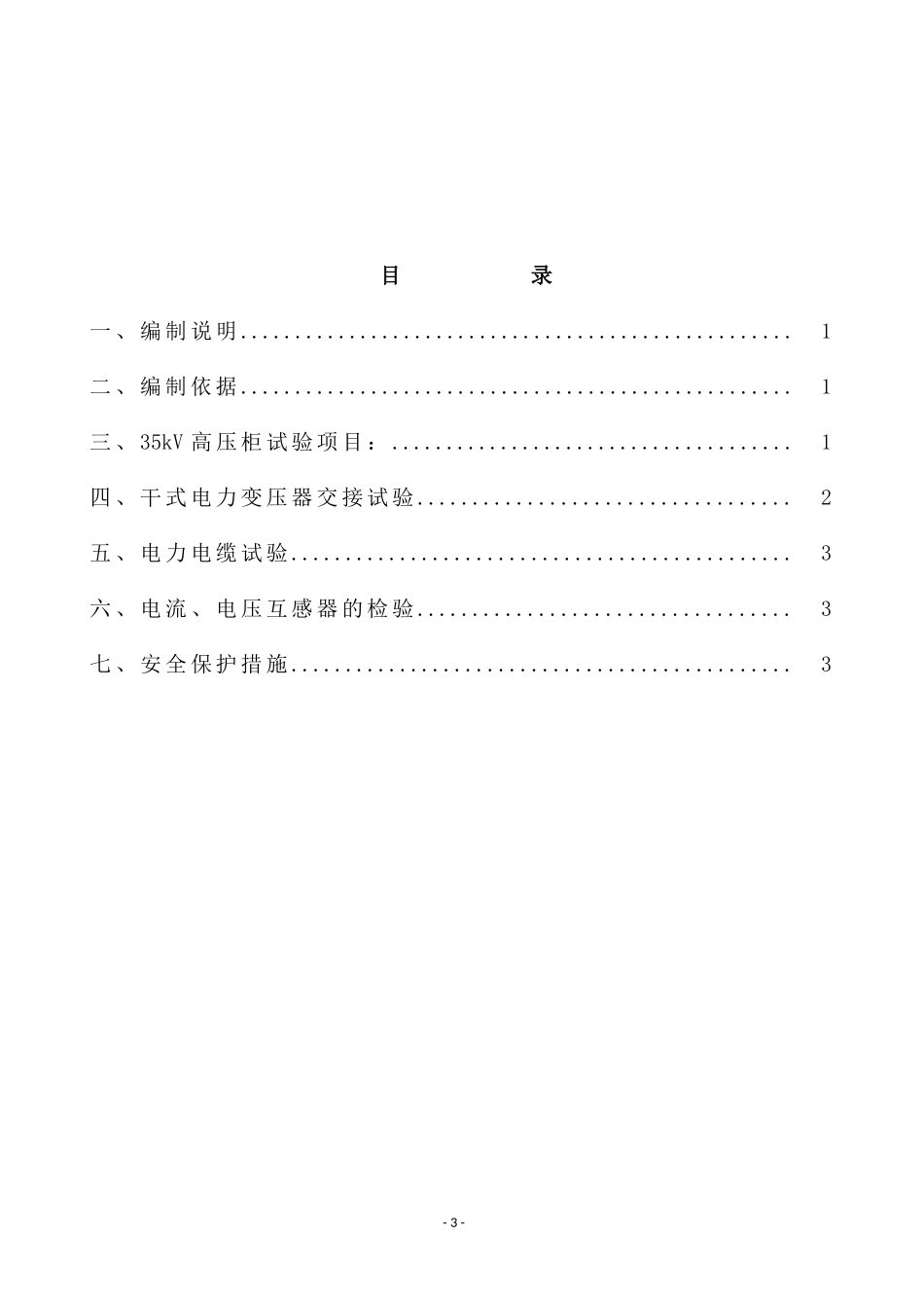 光伏电站电气调试方案_第3页