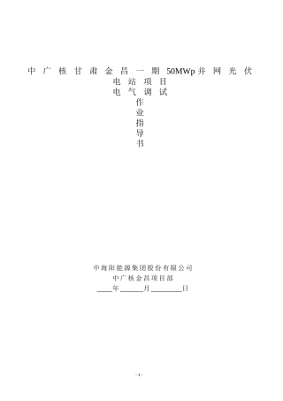 光伏电站电气调试方案