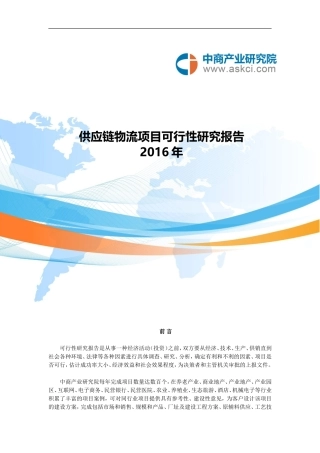 供应链物流可行性研究报告