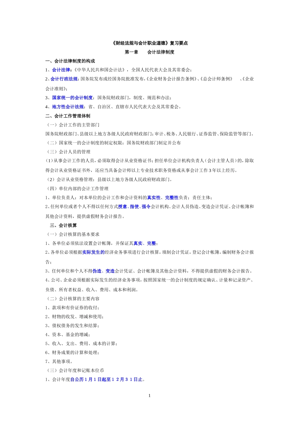 会计从业资格证复习要点_第1页