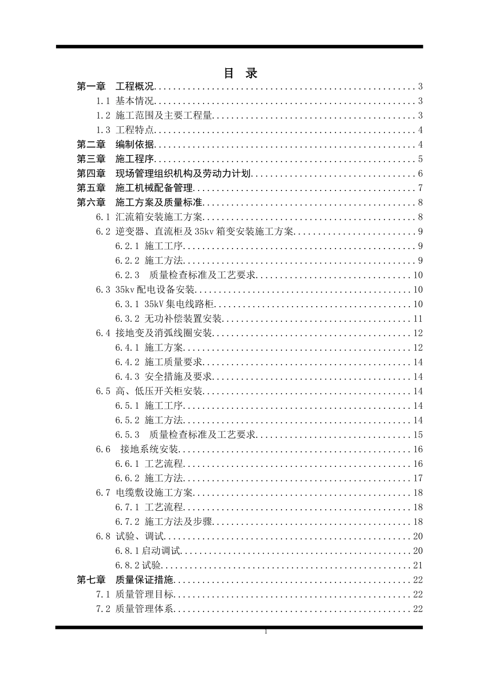 光伏电站电气设备安装工程施工方案_第1页