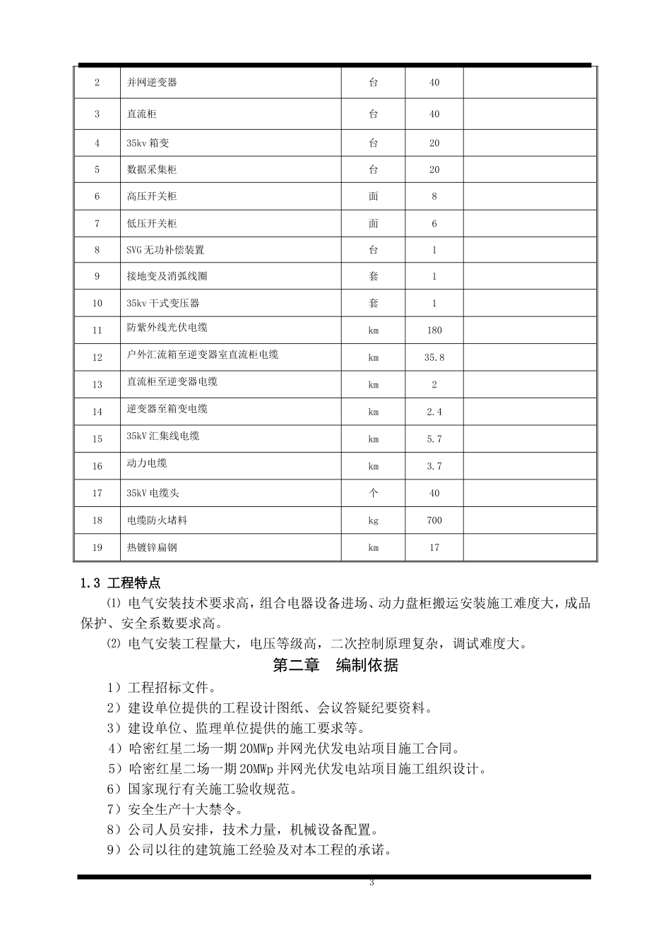 光伏电站电气设备安装工程施工方案_第3页