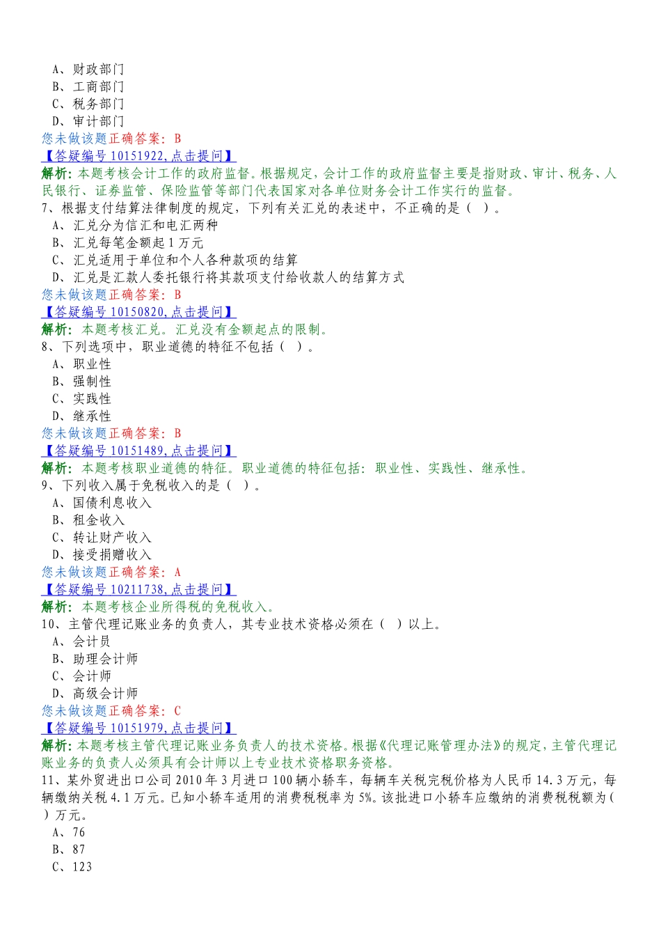 会计从业资格证考试复习题4_第2页
