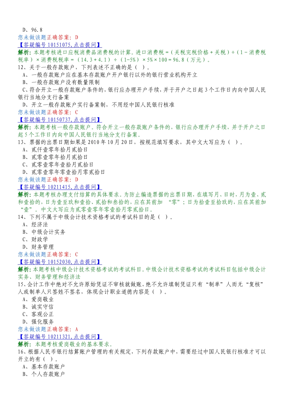 会计从业资格证考试复习题4_第3页