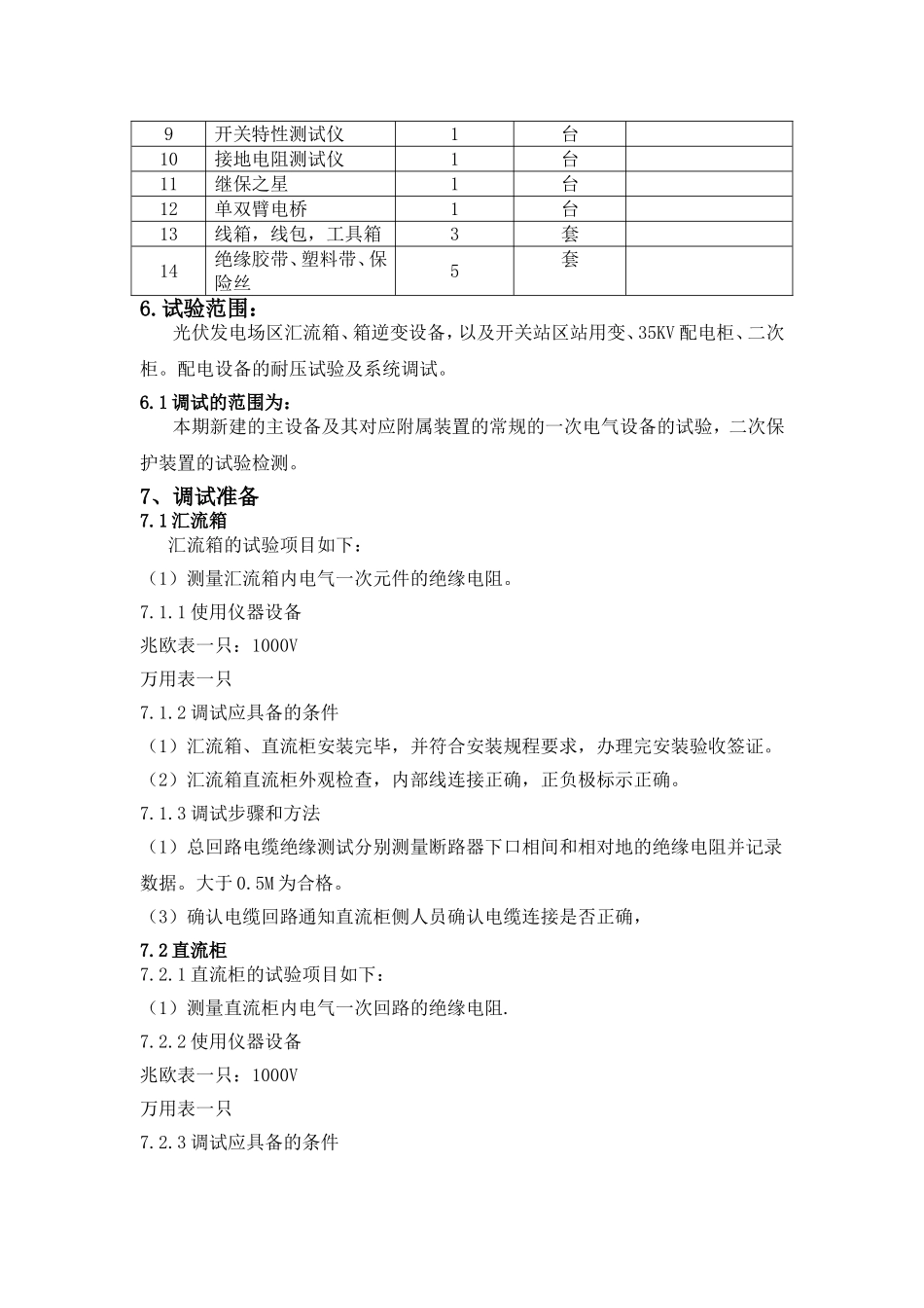 光伏电站电气设备调试方案._第3页