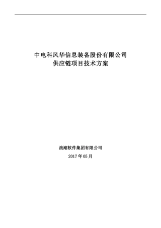供应链项目技术方案