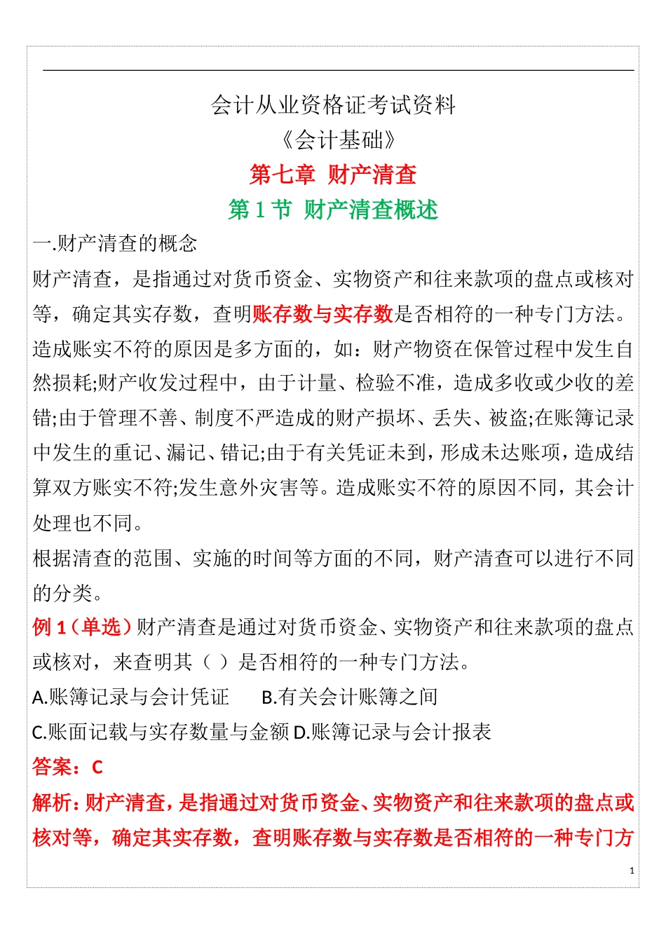 会计从业资格证考试-会计基础第7章重点知识点_第1页