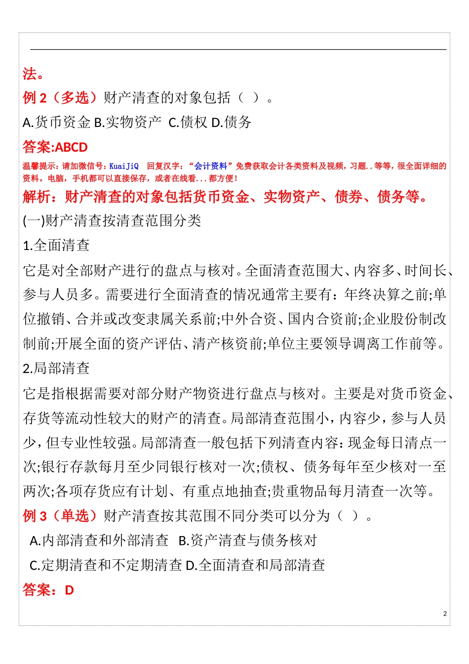 会计从业资格证考试-会计基础第7章重点知识点_第2页