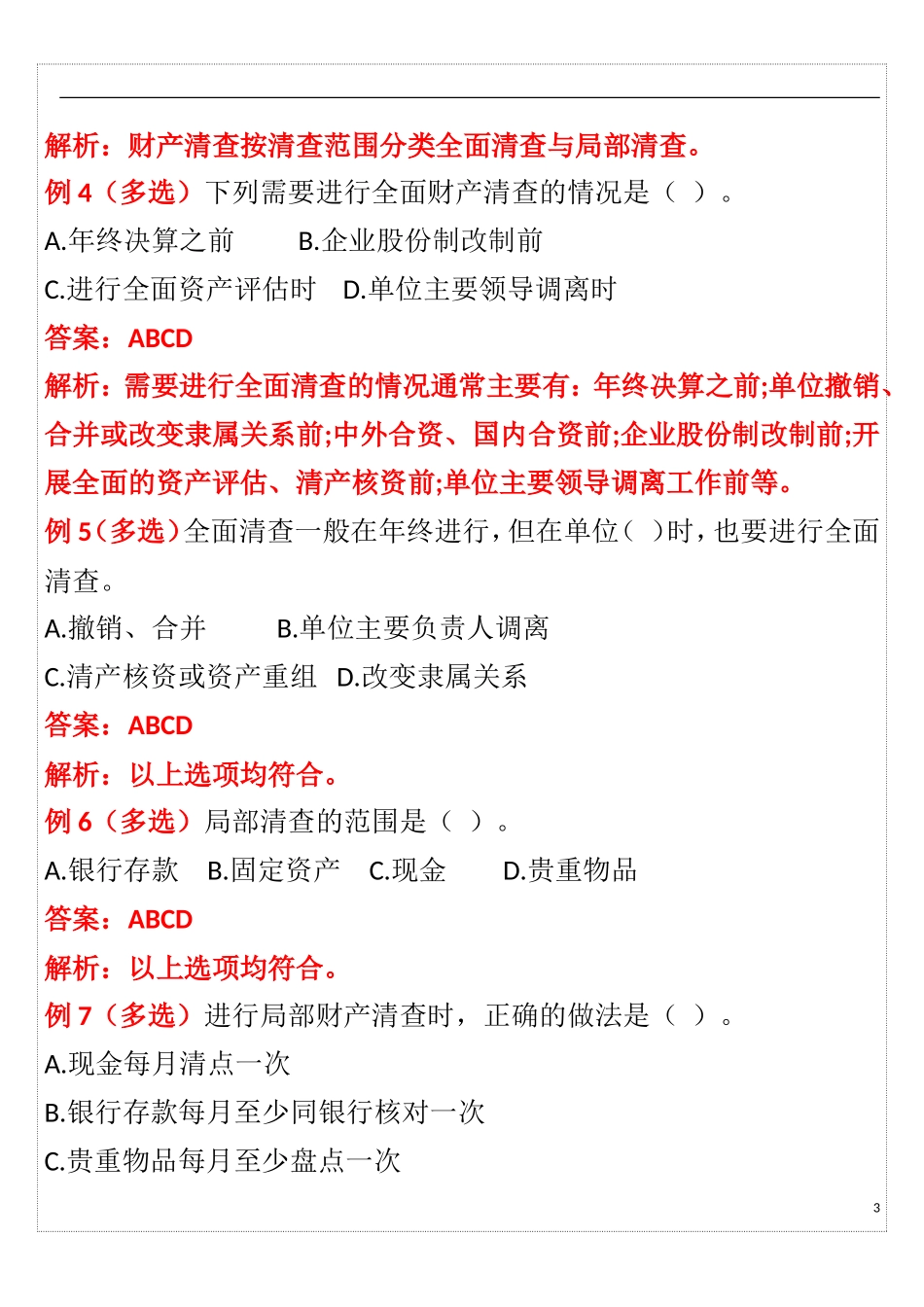 会计从业资格证考试-会计基础第7章重点知识点_第3页