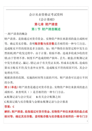 会计从业资格证考试-会计基础第7章重点知识点