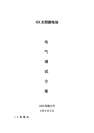 光伏电站电气设备调试方案